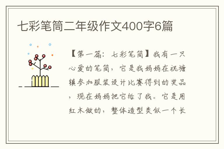 七彩笔筒二年级作文400字6篇