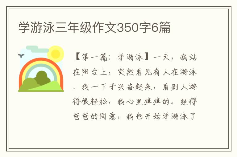 学游泳三年级作文350字6篇