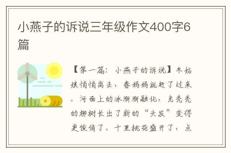 小燕子的诉说三年级作文400字6篇