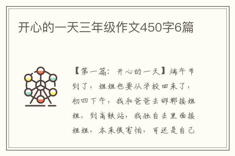 开心的一天三年级作文450字6篇