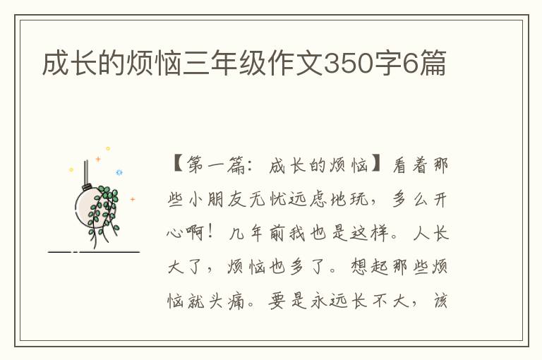 成长的烦恼三年级作文350字6篇