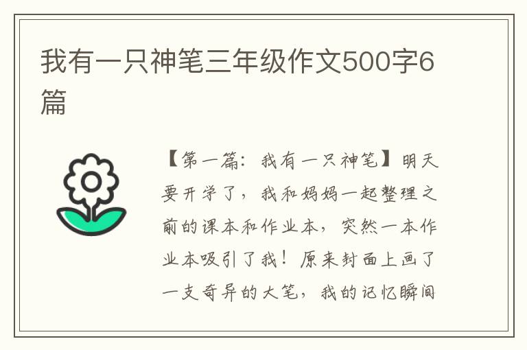 我有一只神笔三年级作文500字6篇