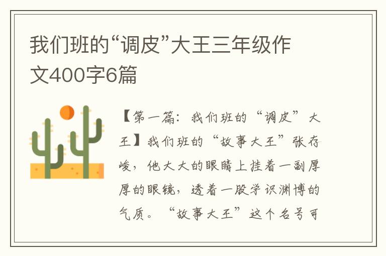 我们班的“调皮”大王三年级作文400字6篇