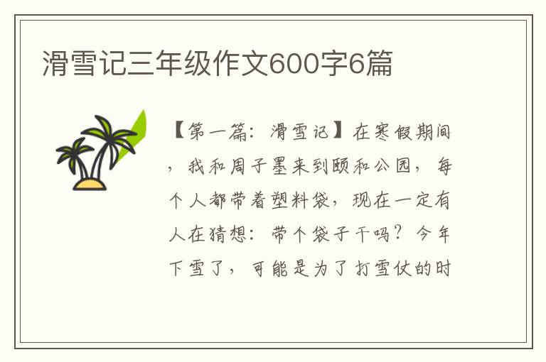 滑雪记三年级作文600字6篇