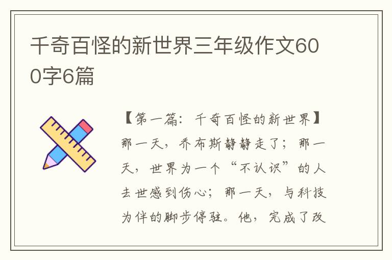 千奇百怪的新世界三年级作文600字6篇