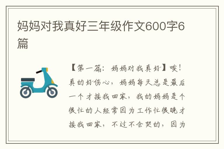 妈妈对我真好三年级作文600字6篇