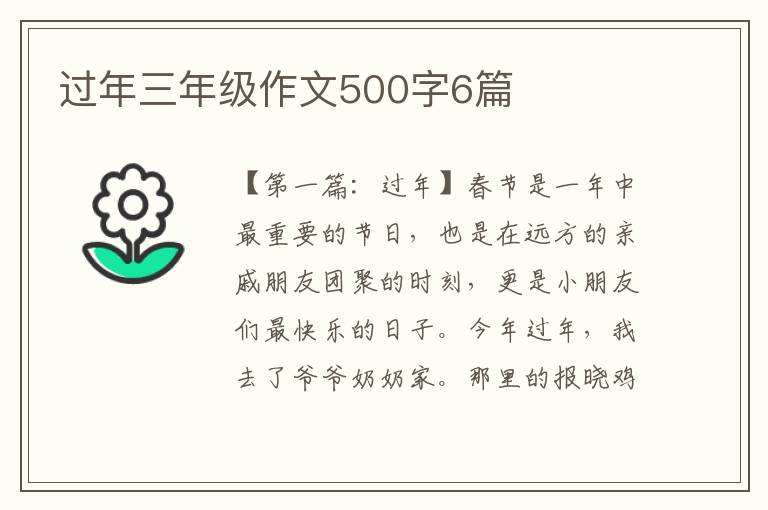 过年三年级作文500字6篇