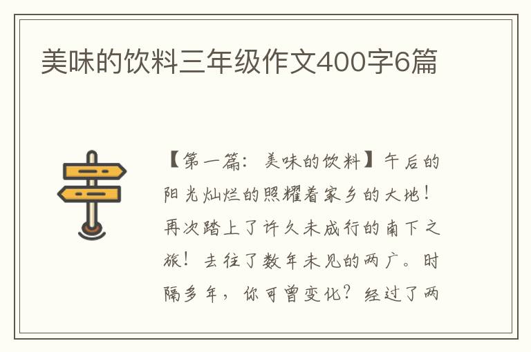 美味的饮料三年级作文400字6篇