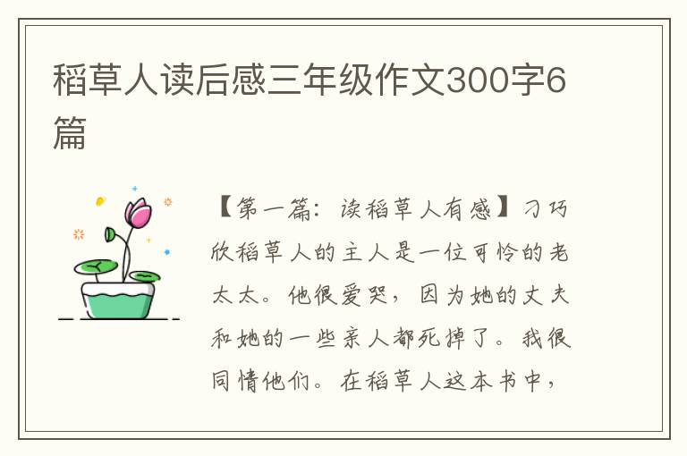 稻草人读后感三年级作文300字6篇