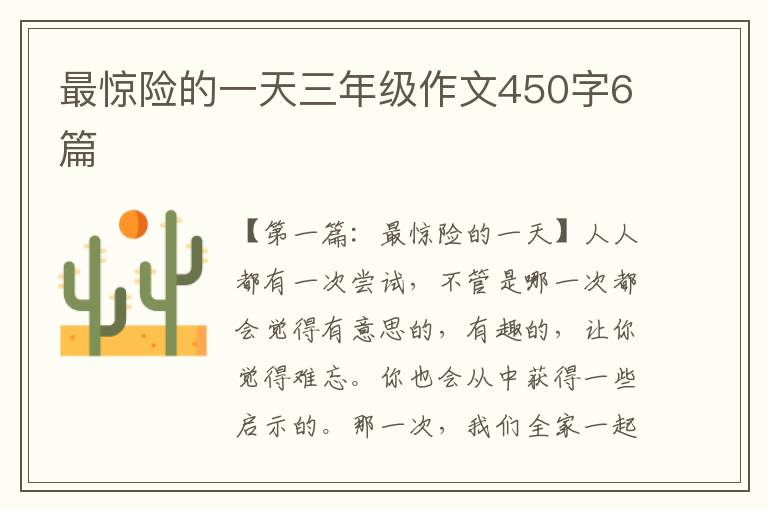 最惊险的一天三年级作文450字6篇