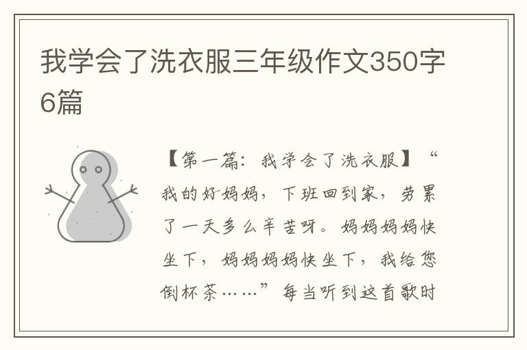 我学会了洗衣服三年级作文350字6篇