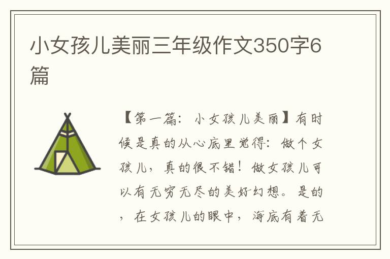 小女孩儿美丽三年级作文350字6篇