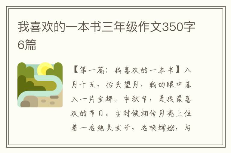 我喜欢的一本书三年级作文350字6篇