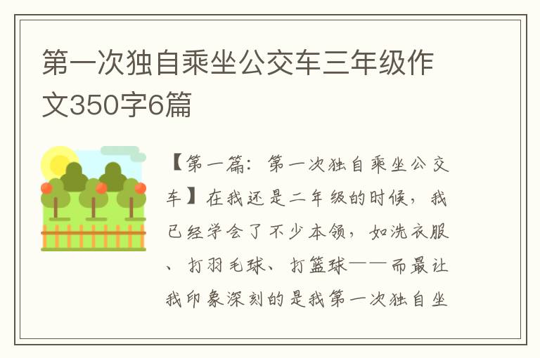 第一次独自乘坐公交车三年级作文350字6篇