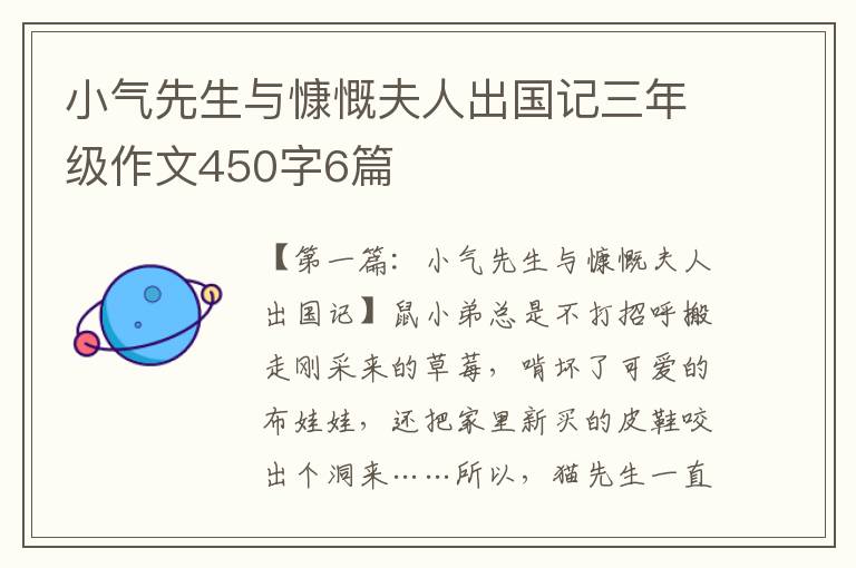 小气先生与慷慨夫人出国记三年级作文450字6篇