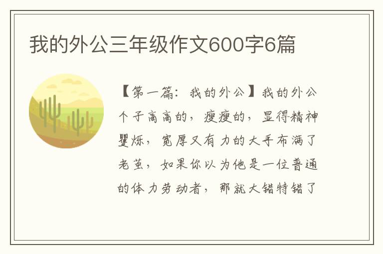 我的外公三年级作文600字6篇