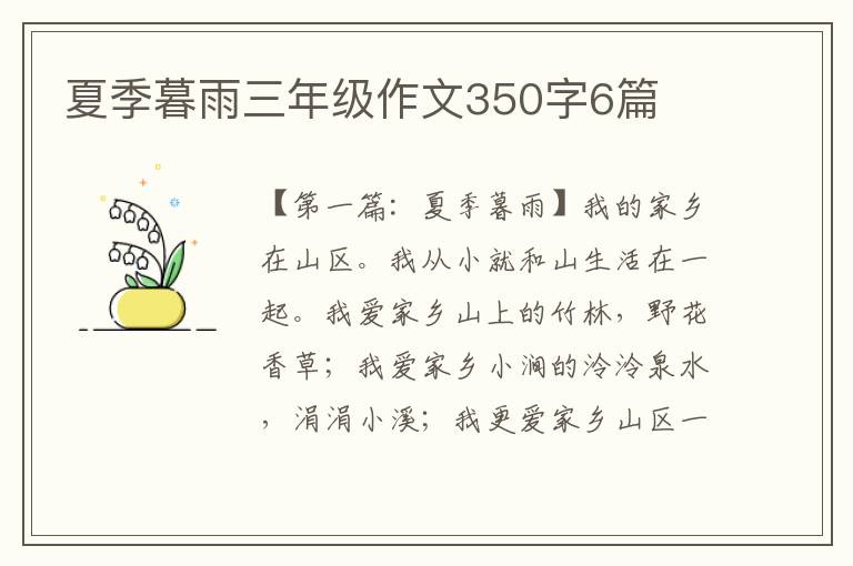 夏季暮雨三年级作文350字6篇