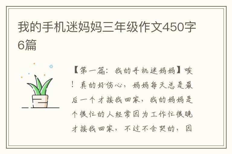 我的手机迷妈妈三年级作文450字6篇