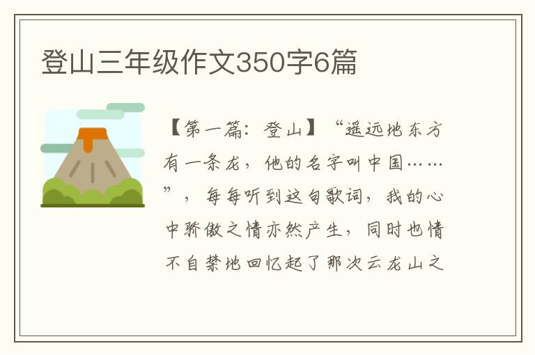 登山三年级作文350字6篇