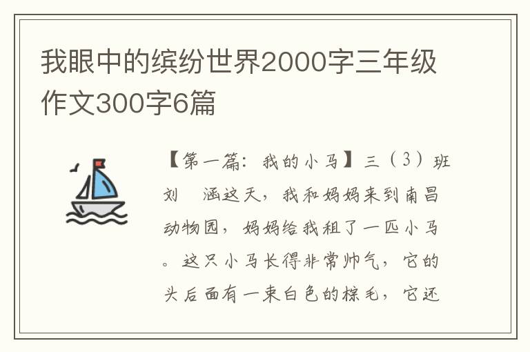 我眼中的缤纷世界2000字三年级作文300字6篇