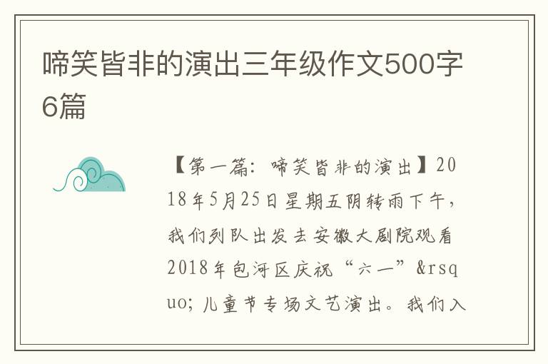 啼笑皆非的演出三年级作文500字6篇