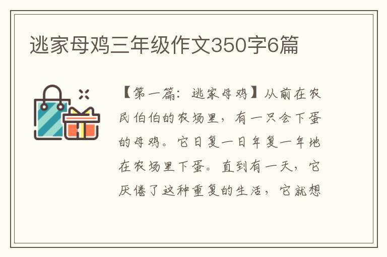 逃家母鸡三年级作文350字6篇