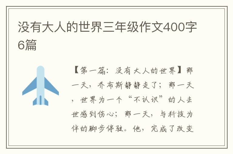 没有大人的世界三年级作文400字6篇