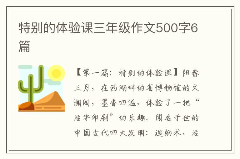 特别的体验课三年级作文500字6篇