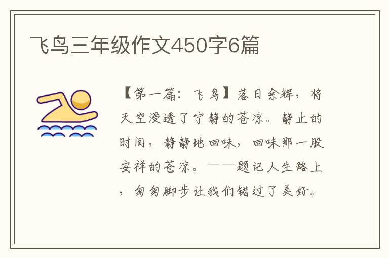 飞鸟三年级作文450字6篇