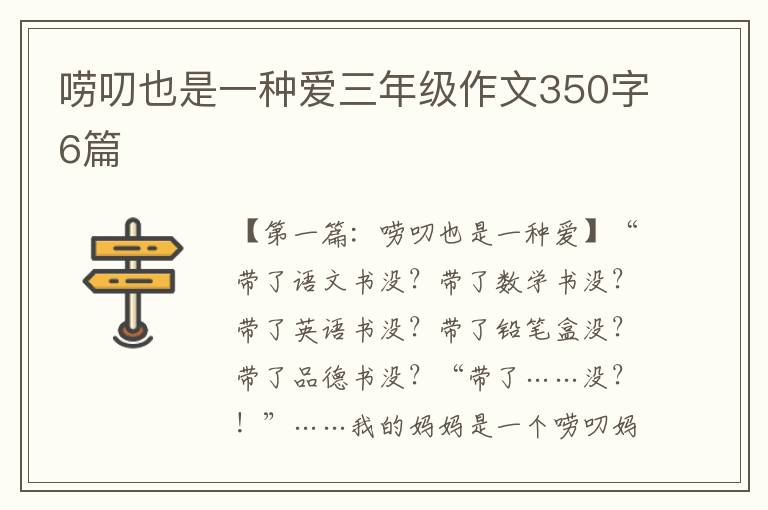 唠叨也是一种爱三年级作文350字6篇