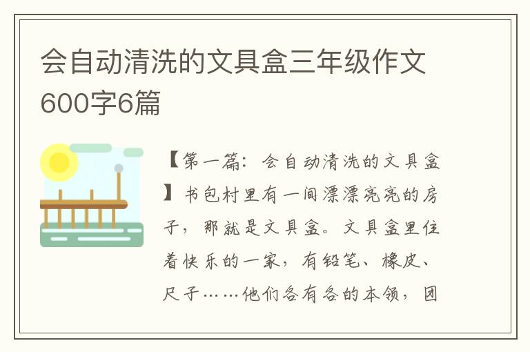 会自动清洗的文具盒三年级作文600字6篇