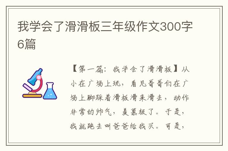 我学会了滑滑板三年级作文300字6篇