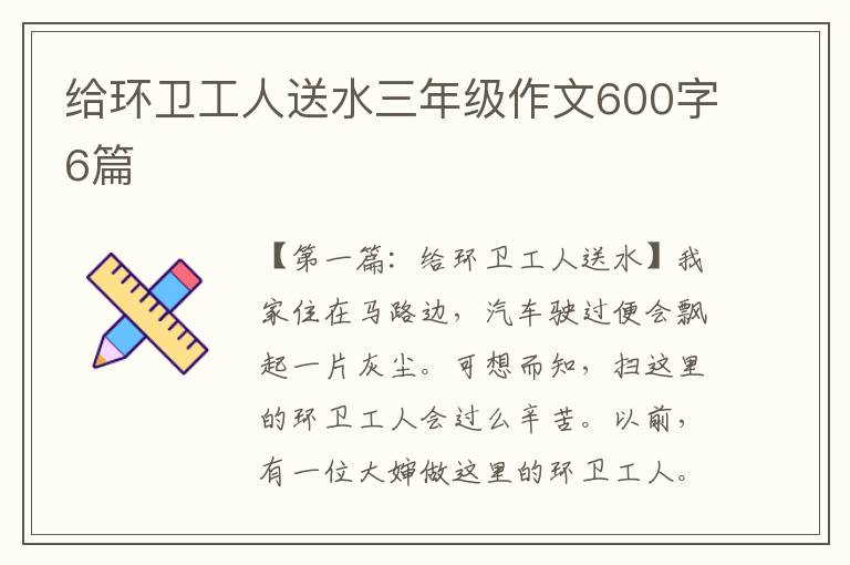 给环卫工人送水三年级作文600字6篇