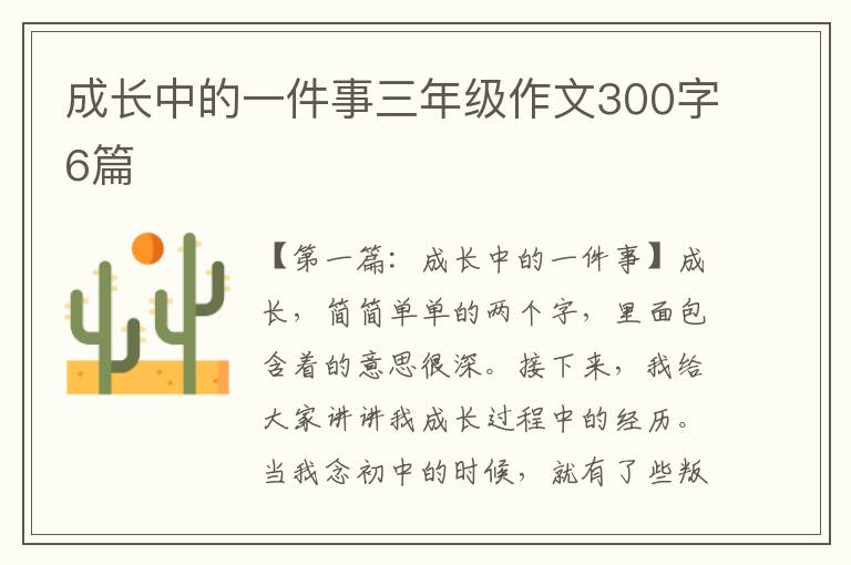 成长中的一件事三年级作文300字6篇