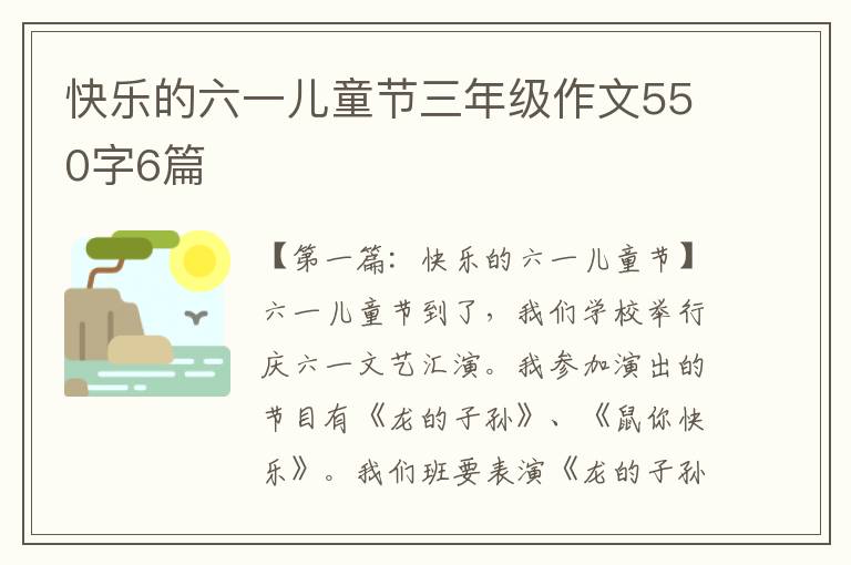 快乐的六一儿童节三年级作文550字6篇