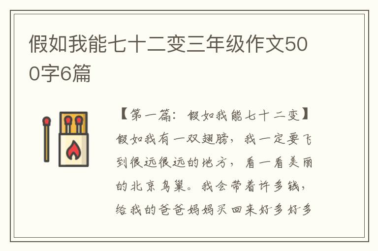 假如我能七十二变三年级作文500字6篇