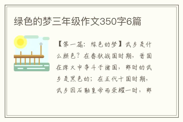 绿色的梦三年级作文350字6篇