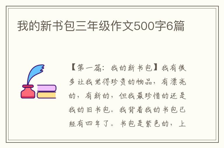 我的新书包三年级作文500字6篇