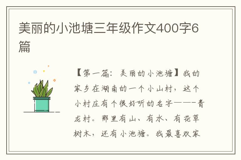 美丽的小池塘三年级作文400字6篇