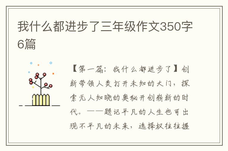 我什么都进步了三年级作文350字6篇