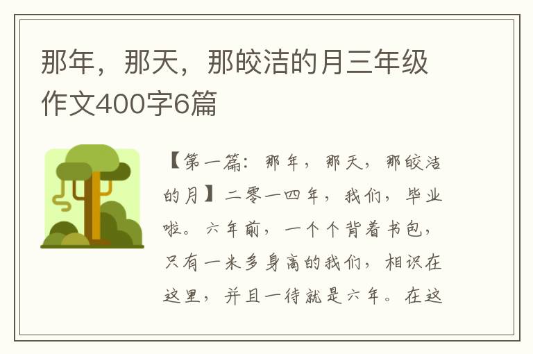 那年，那天，那皎洁的月三年级作文400字6篇