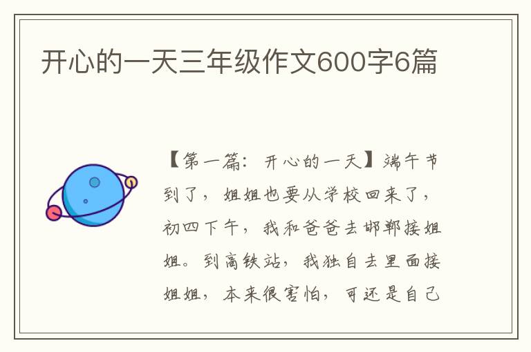 开心的一天三年级作文600字6篇