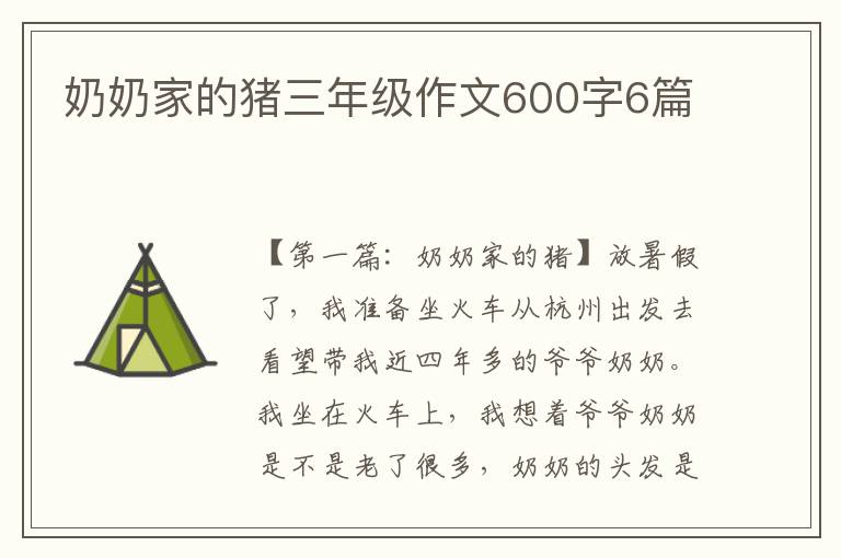 奶奶家的猪三年级作文600字6篇