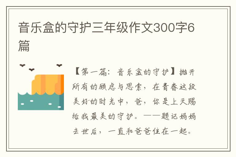 音乐盒的守护三年级作文300字6篇