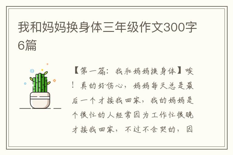 我和妈妈换身体三年级作文300字6篇