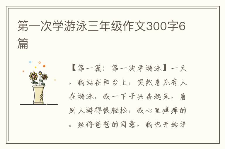 第一次学游泳三年级作文300字6篇