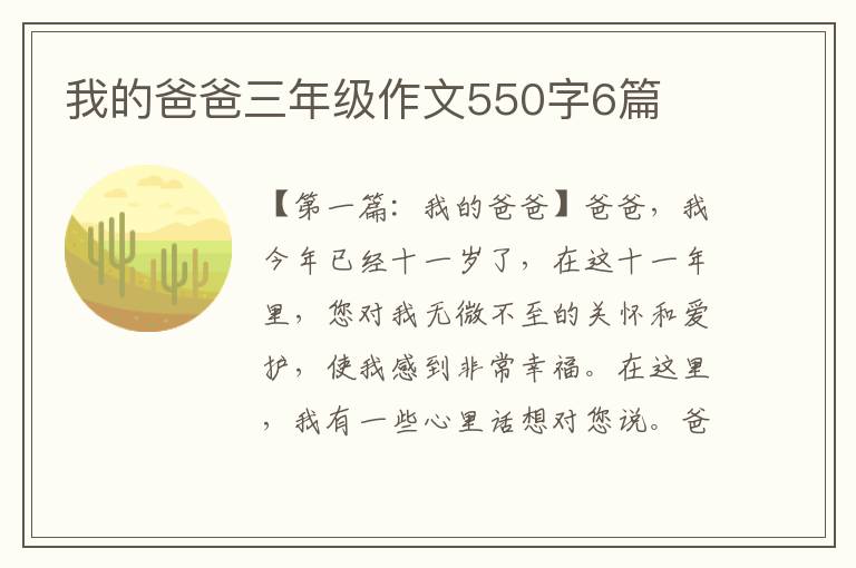 我的爸爸三年级作文550字6篇