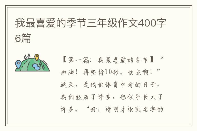 我最喜爱的季节三年级作文400字6篇