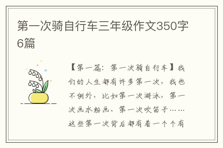 第一次骑自行车三年级作文350字6篇