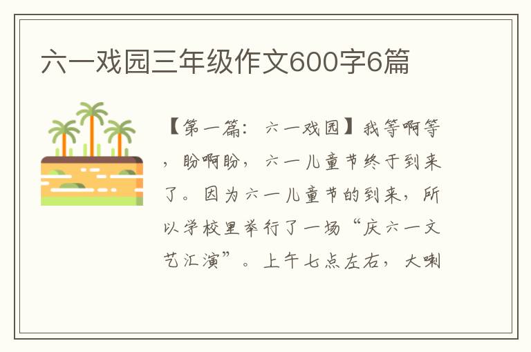 六一戏园三年级作文600字6篇